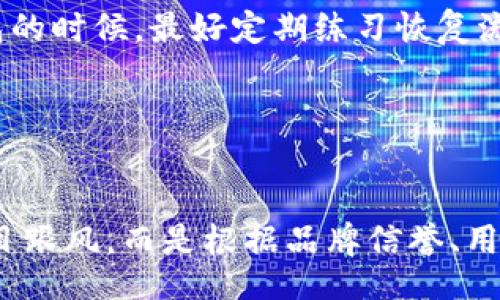 biaoji/biaoji

ETH, 冷钱包, 加密货币, 存储安全/guanjianci

什么是ETH冷钱包？

随着加密货币的流行，越来越多的人开始关注如何安全地存储他们的数字资产。其中，ETH（以太坊）不仅是一种流行的加密货币，还是许多区块链应用的基础。然而，尽管交易所提供了交易便捷性，冷钱包因其出色的安全性而受到越来越多的青睐。冷钱包通常是指不与互联网连接的存储方式，这使得黑客无法轻易窃取存储在其中的资产。与热钱包相比，冷钱包是保护ETH等加密货币的最佳选择之一。


冷钱包的类型

冷钱包可以分为多种类型，主要包括硬件钱包、纸钱包以及硬件安全模块（HSM）。硬件钱包是最常见的一种，它是一种专门为加密货币设计的设备，可以通过USB连接到电脑或移动设备上。但在使用时，私钥始终保存在设备内部，不会暴露给网络。纸钱包则是将私钥和公钥以二维码和文本的形式打印在纸上，也是一种文件存储方式。虽然纸钱包成本低、方便，但如果保管不当，可能面临物理损坏或丢失的风险。而HSM则是一种更加复杂和昂贵的解决方案，主要用于企业级的加密货币管理。


为什么选择冷钱包存储ETH？

冷钱包之所以受到青睐，首先是由于其出色的安全性。互联网上有很多黑客攻击事件，尤其是针对交易所和热钱包的攻击。而冷钱包由于不与网络连接，大大降低了用户资产被盗的风险。其次，冷钱包使得用户能够完全控制自己的私钥，消除了对第三方的依赖。对于希望长期持有ETH的投资者，冷钱包的安全性和私密性提供了强大的保障。此外，冷钱包的设置和使用相对简单，即便是技术不太娴熟的用户，也能在几步之内完成钱包的创建和使用。


如何设置ETH冷钱包？

设置ETH冷钱包并不复杂，通常可以通过购买硬件钱包来实现。首先，你需要选择一个可靠的硬件钱包品牌，如Ledger、Trezor等。购买后，按照说明书打开设备。连接到计算机，下载钱包应用程序。这个过程通常需要创建一个新的钱包，并生成你的私钥和助记词。需要特别注意的是，助记词是恢复钱包的重要信息，一定要妥善保管。同时，不要将助记词和私钥分享给任何人，也不要储存在联网的设备上。

在创建完冷钱包后，你可以将ETH从交易所转移到你的硬件钱包中。为了确保每一步都安全，建议进行小额交易并验证，以防万一，并确保转账无误后再进行大额转账。


ETH冷钱包的维护与使用注意事项

在使用冷钱包时，有几个方面需要特别关注。首先是保管问题。虽然冷钱包不需要连接互联网，但设备本身仍然需要定期检查其状态，确保其在可以使用的状态下。此外，避免将冷钱包放在容易被盗或丢失的地方。将硬件钱包放置在安全的地方，比如保险箱，都是明智的选择。

其次，不可随意连接陌生的电脑。虽然冷钱包已提供加密保护，但连接不安全的设备仍可能导致风险。因此，保证操作环境的安全是非常重要的。此外，建议定期更新钱包固件，以确保安全功能始终处于最新状态。

最后，熟悉冷钱包的恢复步骤也非常重要。在很多情况下，用户由于不慎丢失了冷钱包，或者设备发生故障而导致无法访问其数字资产。在这种情况下，如果用户能妥善保存助记词，可以通过恢复步骤重新获取其钱包。在使用冷钱包的时候，最好定期练习恢复流程，以确保在最需要的时候可顺利操作。


总结

ETH冷钱包是管理以太坊资产的有效工具，确保用户的资产安全是使用冷钱包的主要原因。通过合理设置和维护冷钱包，用户可以安心持有自己的数字资产。然而，有效的防护措施与习惯也同样至关重要。选择硬件钱包时，切勿盲目跟风，而是根据品牌信誉、用户评价、功能和价格等综合考虑。在今后的数字货币投资旅程中，冷钱包将扮演着不可或缺的角色，让投资者无忧无虑地守护自己的财产。
