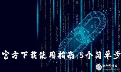 2023年以太坊冷钱包官方下载使用指南：5个简单步骤，让你的资产更安全