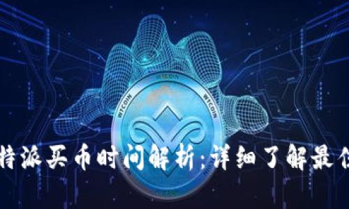 2023年B特派买币时间解析：详细了解最佳交易时段