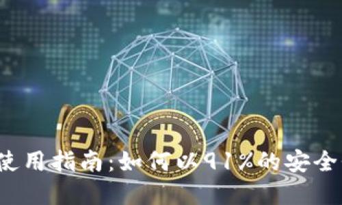 2023年金顿冷钱包使用指南：如何以91%的安全性保护您的数字资产