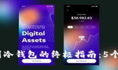 2023年闪电网络提币到冷钱