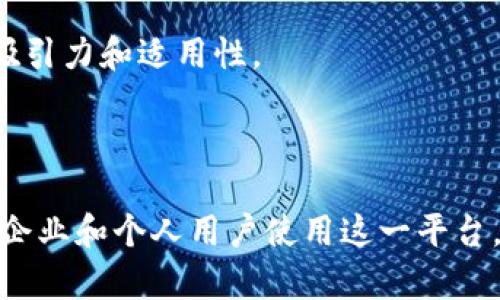 关于“b特派是否支持bcc”的问题，首先让我们了解一下bcc的定义以及它在邮件和通讯中的作用。

### 什么是bcc？

bcc（Blind Carbon Copy）指的是邮件发送过程中的一个功能，允许发件人将邮件发送给多个接收者而不让其他接收者看到彼此的电子邮件地址。简单来说，bcc使得信息在发送时保持一定的私密性，避免了收件人之间的联系，以及邮件发送方的隐私泄露。

### b特派简介

b特派是一种常用于企业内部或外部通讯的工具，集成了邮件、日历、任务管理等功能，旨在提升沟通效率。许多用户在使用这一工具时会有各种不同的需求，其中一些涉及到邮件隐私管理的一部分，包括是否支持bcc。

### b特派是否支持bcc

现在，我们一起来看看b特派在邮件发送方面的具体功能。根据多方信息和用户反馈，b特派当前并不支持直接使用bcc功能。也就是说，当用户选择发送邮件的时候，所有的接收者都是可见的，这在某些情况下可能会导致隐私问题和不必要的尴尬。

这种设计在某种程度上促使了团队成员之间的沟通更加开放和透明，但也引发了一些用户的担忧，特别是那些需要保护信息隐私或不希望所有收件人在邮件列表中暴露家人或朋友信息的用户。

### b特派的其他邮件功能

尽管b特派不支持bcc，但是它在邮件管理方面还有其他一些实用的功能，帮助用户提升效率和管理能力。

#### 1. 邮件分类

通过标记和筛选功能，用户可以方便地将邮件分类。例如，用户可以根据项目、优先级或发送者对邮件进行归档，使得信息检索变得更加容易。

#### 2. 定时发送

用户可以设置邮件的定时发送，确保信息在最佳的时间递达给收件人。这个功能适合于那些需要在不同时间发送邮件的用户，帮助用户更好地掌控通讯节奏。

#### 3. 自动回复设置

在节假日或者繁忙时，自动回复功能可以为用户提供极大的便利。用户可以设置自动回复邮件，告知他人其暂时不在或者会在何时回复。

### 分析用户需求

对于不支持bcc的情况，用户可能会感到不便，尤其在发送群体邮件时可能会暴露一些不必要的信息。因此，b特派的发展团队需要考虑用户的反馈，并对此进行调整，以满足更广泛的需求。

### 未来展望

bcc功能曾经是多个主流邮件服务的标配，如果b特派希望在竞争中保持优势，未来可能需要权衡这方面的功能。允许用户选择是否在这些邮件中使用bcc，可能会显著提升其在激烈市场中的吸引力和适用性。

### 结论

总之，虽然b特派不支持bcc功能给一些用户带来了不便，但它仍然拥有多种其他特性，可以帮助用户实现高效的通信和管理。若设计团队日后能够增加这一功能，将丰富其用户体验，吸引更多企业和个人用户使用这一平台。在选择合适的通讯工具时，用户应根据自身的需求和工作方式评估工具的功能和限制，做出最适合自己的选择。在不断发展的科技潮流中，保持关注和适应，将使用户和服务提供商都能受益。