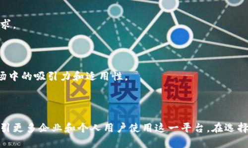 关于“b特派是否支持bcc”的问题，首先让我们了解一下bcc的定义以及它在邮件和通讯中的作用。

### 什么是bcc？

bcc（Blind Carbon Copy）指的是邮件发送过程中的一个功能，允许发件人将邮件发送给多个接收者而不让其他接收者看到彼此的电子邮件地址。简单来说，bcc使得信息在发送时保持一定的私密性，避免了收件人之间的联系，以及邮件发送方的隐私泄露。

### b特派简介

b特派是一种常用于企业内部或外部通讯的工具，集成了邮件、日历、任务管理等功能，旨在提升沟通效率。许多用户在使用这一工具时会有各种不同的需求，其中一些涉及到邮件隐私管理的一部分，包括是否支持bcc。

### b特派是否支持bcc

现在，我们一起来看看b特派在邮件发送方面的具体功能。根据多方信息和用户反馈，b特派当前并不支持直接使用bcc功能。也就是说，当用户选择发送邮件的时候，所有的接收者都是可见的，这在某些情况下可能会导致隐私问题和不必要的尴尬。

这种设计在某种程度上促使了团队成员之间的沟通更加开放和透明，但也引发了一些用户的担忧，特别是那些需要保护信息隐私或不希望所有收件人在邮件列表中暴露家人或朋友信息的用户。

### b特派的其他邮件功能

尽管b特派不支持bcc，但是它在邮件管理方面还有其他一些实用的功能，帮助用户提升效率和管理能力。

#### 1. 邮件分类

通过标记和筛选功能，用户可以方便地将邮件分类。例如，用户可以根据项目、优先级或发送者对邮件进行归档，使得信息检索变得更加容易。

#### 2. 定时发送

用户可以设置邮件的定时发送，确保信息在最佳的时间递达给收件人。这个功能适合于那些需要在不同时间发送邮件的用户，帮助用户更好地掌控通讯节奏。

#### 3. 自动回复设置

在节假日或者繁忙时，自动回复功能可以为用户提供极大的便利。用户可以设置自动回复邮件，告知他人其暂时不在或者会在何时回复。

### 分析用户需求

对于不支持bcc的情况，用户可能会感到不便，尤其在发送群体邮件时可能会暴露一些不必要的信息。因此，b特派的发展团队需要考虑用户的反馈，并对此进行调整，以满足更广泛的需求。

### 未来展望

bcc功能曾经是多个主流邮件服务的标配，如果b特派希望在竞争中保持优势，未来可能需要权衡这方面的功能。允许用户选择是否在这些邮件中使用bcc，可能会显著提升其在激烈市场中的吸引力和适用性。

### 结论

总之，虽然b特派不支持bcc功能给一些用户带来了不便，但它仍然拥有多种其他特性，可以帮助用户实现高效的通信和管理。若设计团队日后能够增加这一功能，将丰富其用户体验，吸引更多企业和个人用户使用这一平台。在选择合适的通讯工具时，用户应根据自身的需求和工作方式评估工具的功能和限制，做出最适合自己的选择。在不断发展的科技潮流中，保持关注和适应，将使用户和服务提供商都能受益。