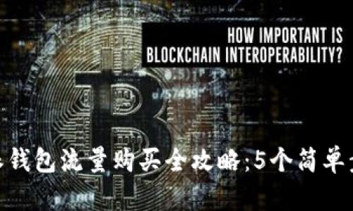 2023年b特派钱包流量购买全攻略：5个简单步骤轻松搞定