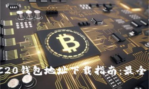 2023年波场TRC20钱包地址下载指南：最全步骤与推荐工具