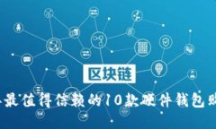 2023年最值得信赖的10款硬