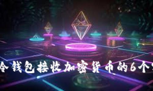 2023年冷钱包接收加密货币的6个实用步骤