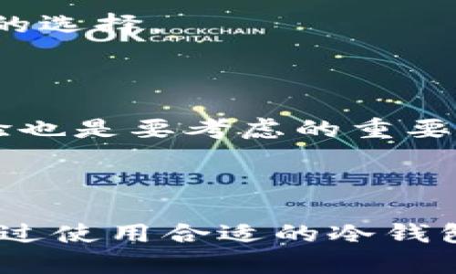   2023年值得信赖的5款冷钱包软件推荐，帮助你安全存储加密资产 / 

 guanjianci 冷钱包, 加密货币, 安全存储, 钱包软件 /guanjianci 

冷钱包的定义与作用

随着加密货币的普及，越来越多的人开始关注如何安全地存储他们的数字资产。在这一背景下，冷钱包应运而生。冷钱包，顾名思义，是指不与互联网连接的加密货币钱包，通常用来存储私钥，以最大限度地降低被黑客攻击的风险。它通常可以分为硬件冷钱包和纸钱包两种形式。硬件冷钱包是一个专用的设备，用户通过USB或其他方式将其连接到计算机来进行交易，而纸钱包是将私钥和地址打印在纸张上，物理存储。无论选择哪种方式，冷钱包的核心目的都是保障资金的安全。

为什么要使用冷钱包？

使用冷钱包的理由主要归结为几个方面。首先，加密货币市场的波动性使得不少投资者对安全性更加敏感。在一些交易所遭遇黑客攻击的情况下，资产被盗的事件屡见不鲜。冷钱包的脱机特性极大地降低了这种风险，确保您的私钥不会轻易受到网络攻击的威胁。其次，冷钱包提供了用户更大的掌控权。与将资产存储在交易所相比，冷钱包让用户对自己的资产拥有更直接的管理，避免了第三方的干预。

2023年值得推荐的冷钱包软件

在众多冷钱包软件和硬件中，如何选择一款适合自己的又安全可靠的呢？以下是目前市场上评价较高的五款冷钱包软件，帮助您找到合适的选择。

h41. Ledger Nano X/h4

Ledger Nano X 是一款市场上最受欢迎的硬件冷钱包之一，支持多种加密货币，包括比特币、以太坊和莱特币等。其便携性与安全性，使得 Ledger Nano X 成为投资者的优选。该设备有蓝牙功能，使得用户可以方便地通过手机进行管理。此外，Ledger 在安全性方面投入了大量精力，采用了最高业界标准的安全芯片，为用户提供了多重保护。

h42. Trezor Model T/h4

Trezor Model T 作为另一款优秀的硬件冷钱包，以其用户友好的设计和强大的安全性而著称。它具备触控屏幕，使得操作更加直观。此外，Model T 支持超过1,800种加密货币和代币，用户可以方便地进行资产的管理。该钱包还支持多重签名功能，增添了资金安全的防护层。

h43. Exodus/h4

Exodus 是一款颇受欢迎的软件钱包，它以用户友好为设计理念。虽然它是一个软件钱包，但通过结合硬件钱包（如 Trezor），可以大大增强安全性。Exodus 的界面非常直观，支持多种加密货币之间的无缝交换，大大便利了投资者的管理需求。它的便捷性和美观性使得其受到许多新手用户的青睐。

h44. Electrum/h4

Electrum 是比特币专用的钱包软件，以其轻便和安全著称。由于其小巧的体积，不会占用设备过多的存储空间。Electrum 允许用户进行高级设置，如自定义交易费率和启用多签名功能，适合对安全性有高要求的用户。虽然它的用户界面相对简单，但其强大的功能和快速的交易处理能力使得它成为许多比特币爱好者的首选。

h45. Armory/h4

Armory 是一款开源的钱包软件，以其高度的安全性和众多的功能而受到关注。该软件提供了离线交易的选项，并允许用户对私钥进行完全控制。虽然其操作配置相对复杂，但对于追求极致安全的用户，Armory 无疑是一个很好的选择。

冷钱包选择小贴士

选择冷钱包时，有几个要考虑的因素。首先是支持的币种，不同冷钱包对不同类型的加密货币支持程度各异，选择时最好确认钱包是否支持您的投资组合。其次是安全性，建议选择有好口碑并且经过安全审计的钱包。再次，用户体验也是要考虑的重要因素，特别是对于新手用户，界面友好且易于操作的钱包会让使用过程更加顺畅。最后，社区和客户支持的质量也是选择冷钱包时不能忽视的因素，良好的社区支持能为用户在使用过程中遇到的问题提供帮助。

总结

在选择冷钱包软件的时候，用户应结合个人需求和偏好进行权衡。无论您选择哪款冷钱包，安全措施的落实始终是最重要的。确保使用强密码、双重身份验证以及保持软件更新，这些都是保护您的数字资产不被侵害的有效手段。通过使用合适的冷钱包，您将能够更放心地参与到加密货币的世界中，享受其带来的机遇。