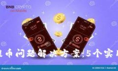Bitpie钱包提币问题解决方