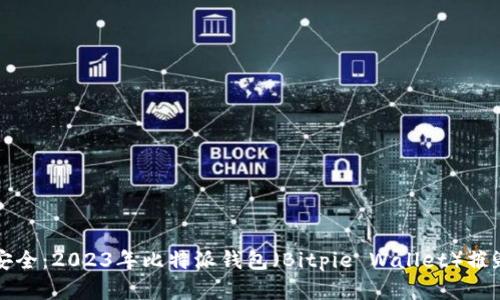 彻底安全：2023年比特派钱包（Bitpie Wallet）摧毁指南