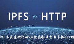 2023年最受欢迎的10款虚拟