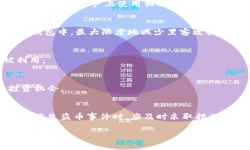 比特派钱包被盗币怎么办？5个有效应对措施详解！

比特派钱包, 资产安全, 虚拟货币, 被盗处理/guanjianci

比特派钱包的基本概述
比特派钱包是一种越来越受欢迎的数字货币钱包，提供用户存储和管理虚拟资产的便捷方式。它支持多种数字货币，如比特币、以太坊等，因其操作简便、界面友好而受到许多用户的青睐。然而，随着数字货币的普及，安全问题也日益凸显，尤其是用户的数字资产被盗事件频频发生，这让不少用户深感焦虑。

被盗的常见原因
比特派钱包被盗的原因多种多样，首先，很多用户的密码设置过于简单，或是使用默认密码。黑客通过破解这些简单的密码，轻易获取用户账户的控制权。其次，钓鱼网站的增多也是一个重要因素，用户一不小心输入了自己的私钥或助记词，就可能导致钱包被盗。此外，电脑或手机中存在恶意软件，木马程序等也会悄无声息地窃取用户的信息。

钱包被盗后该如何处理
首先，保持冷静。发现钱包被盗后，尽量不要惊慌，更不要做出仓促的决定。定下心来，逐步采取措施，尽可能减少损失。

1. 立即更改密码和开启双重验证
如果你怀疑比特派钱包可能被盗，首先需要尽快更改你的钱包密码。如果你之前没有设置双重验证，现在是时候立即启用这个功能了。这可以大大增强账户的安全性，避免黑客再次入侵。

2. 联系比特派客服
许多钱包服务平台都有专门的客服团队处理用户的各种问题。如果你的资产被盗，立即联系客服并说明情况。他们可能提供额外的帮助，甚至可以帮助你追踪丢失的资金。

3. 监控账户及交易记录
在发现被盗之后，查看你的交易记录，了解资金被转移的去向。通过区块链浏览器跟踪这些交易，并记录下相关信息，这在后续可能会有帮助。

4. 报告给相关执法机构
如你在调查中发现可能的犯罪行为，及时向当地的执法机构报告，并提供你所掌握的信息。虽然追回被盗资产可能性不大，但这样可以为日后采取措施提供依据。

5. 加强安全意识
被盗事件发生后，不仅要学会怎么处理，更要加强日后的安全意识。定期更新密码，正确存放私钥，不要轻信不明链接和邮件，可安装杀毒软件定期扫描设备。

防范比特派钱包被盗的策略
许多用户在资产安全方面心存侥幸，实际上，预防是解决被盗问题的最佳方式。为了避免类似的麻烦，用户可以采取以下一些安全策略：

使用强密码
一个复杂且难以猜测的密码是保护账户安全的第一道防线。可以尝试使用包含大写字母、小写字母、数字及符号的组合密码，增强密码的复杂性。同时，避免在多个账户上使用相同的密码。

定期备份和冷存储
定期备份你的钱包文件，以及相关的私钥或助记词。将备份存放在安全的环境中，例如离线硬盘或USB中。所谓冷存储，就是将资产保存在不连接互联网的钱包中，最大限度地减少黑客攻击的可能性。

增强设备安全
确保你的电脑和手机设备上安装有安全软件，避免下载可疑软件和点击不明链接。定期更新系统和软件，保持安全防护处于最新状态，避免安全漏洞被利用。

社区和社交媒体警惕
在比特派钱包相关的社区和社交媒体上，多关注网民的经验和警报，及时获取关于安全如同钓鱼网站、诈骗信息等。提高警惕，不轻信一些过于优惠的投资机会。

结语
比特派钱包在方便用户存储和管理数字资产的同时，也伴随着一定的安全风险。因此，用户在使用时务必要增强安全意识，提高对网络安全的重视程度。当发生盗币事件时，应及时采取措施，并加强日后的预防。保持警惕、加强安全措施，才能最大程度地保障您的资产安全。

虽然比特派钱包被盗事件令人痛心，但随着技术的不断更新以及用户的自我保护意识的提升，相信未来能够在很大程度上减少此类事件的发生。