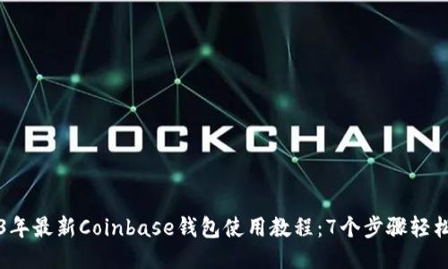 2023年最新Coinbase钱包使用教程：7个步骤轻松入门