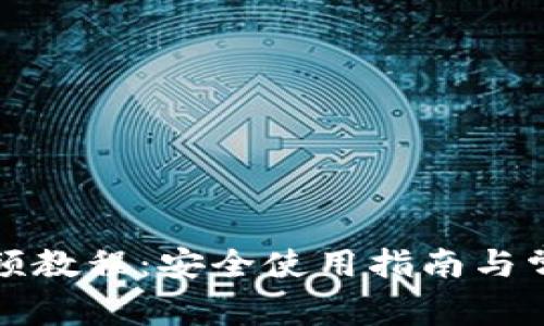 派币钱包视频教程：安全使用指南与常见问题解答