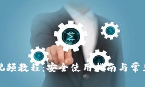 派币钱包视频教程：安全使用指南与常见问题解答
