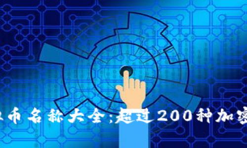 2023年虚拟币名称大全：超过200种加密货币全解析