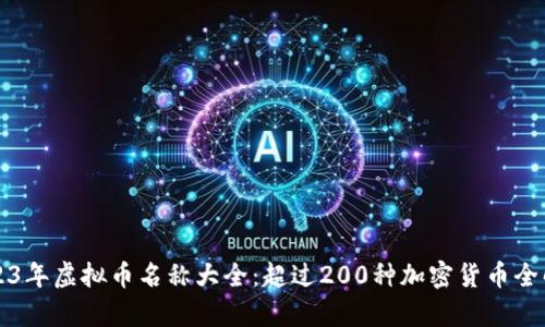 2023年虚拟币名称大全：超过200种加密货币全解析
