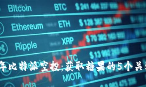 2023年比特派空投：获取糖果的5个关键步骤