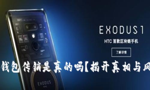 比特派钱包传销是真的吗？揭开真相与风险分析