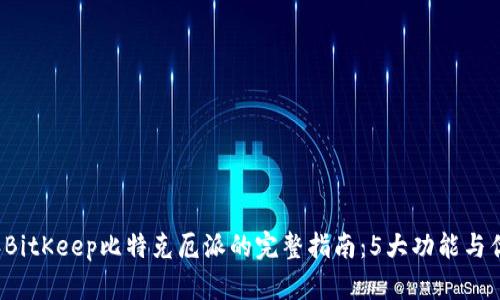2023年BitKeep比特克厄派的完整指南：5大功能与优势分析