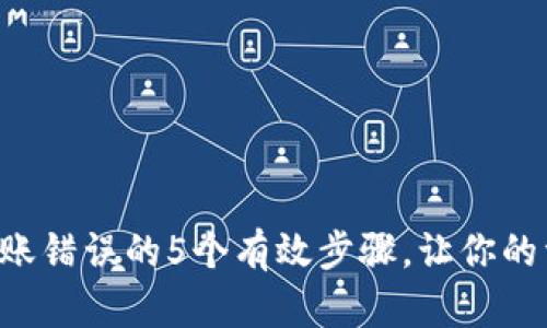 解决B特派转账错误的5个有效步骤，让你的资金安全转移