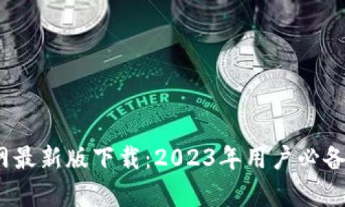 比特派钱包官网最新版下载：2023年用户必备的5大功能解析