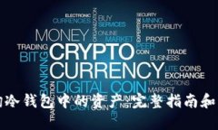 如何查询冷钱包中的资产