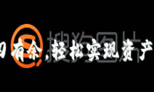   你必须了解的BitKeep钱包邮箱账号使用策略，提升安全性与便捷性！ / 

 guanjianci BitKeep钱包, 币安, 加密货币, 电子钱包 /guanjianci 

引言

在如今的数字资产时代，电子钱包的选择与使用变得越来越重要，尤其是对于加密货币的管理。BitKeep钱包作为一个广受欢迎的多链钱包，提供了许多便捷的功能和高水平的安全性。在使用BitKeep钱包时，邮箱账号是一个不可忽视的部分，它不仅用于账户的创建与恢复，还在一定程度上影响用户的使用体验和安全性。


什么是BitKeep钱包？

BitKeep钱包是一款支持多种加密货币的数字资产管理工具。作为钱包的一部分，它提供了管理、交换和存储各种数字资产的功能。无论你是新手还是老手，BitKeep钱包都能为你提供友好的用户界面以及多样化的功能选择。用户可以通过BitKeep钱包很方便地进行资产的管理与切换，同时也能通过其DApp功能与去中心化应用（DeFi）进行交互。


邮箱账号在BitKeep钱包中的重要性

在创建BitKeep钱包的过程中，你需要使用邮箱账号进行注册。这一环节不仅仅是账户的开始，更是保障安全性的第一步。邮箱成为了你整个钱包的链接，当你需要找回账户或进行更改设置时，邮箱在其中扮演了关键角色。通过注册的邮箱，你可以接收关于账户安全的通知，密码重置的链接等重要信息，从而有效提升资产的安全性。


注册BitKeep钱包时如何选择邮箱账号？

在选择邮箱时，确保邮箱的安全性是非常重要的。以下几点建议可以帮助你选择一个合适的邮箱账号：
1. **使用独立邮箱**：尽量避免与你日常生活相关的邮箱，选择一个专门用于存放加密货币的独立邮箱，可以减少信息被泄露的风险。
2. **启用双重认证**：为你的邮箱启用双重认证（2FA），这可以为你的账户增加一层额外的安全防护，确保即使有人获取了你的密码，也无法轻易登录。
3. **定期更换密码**：定期更换口令，保持高复杂度的密码组合，能够有效避免被黑客攻击的风险。
4. **注意钓鱼攻击**：时刻保持警惕，避免进入不明链接或下载未知附件，这些都是常见的网络攻击方式。


如何利用邮箱账号恢复BitKeep钱包？

若在使用过程中遗忘了密码，或遇到其他问题需要恢复账户，邮箱账号将是你最重要的工具。通常情况下，通过点击登录界面上的“忘记密码？”按钮，可以通过注册时填写的邮箱获取重置密码的链接。通过这个链接，你可以轻松找回对钱包的访问权限。为了避免因邮箱丢失或无法访问而导致的麻烦，建议提前设置好安全问题或者绑定的其他信息。


如何确保邮箱账号安全？

邮箱账号的安全不仅影响到BitKeep钱包的安全，还关系到你在整个加密货币生态系统中的资产安全。以下是一些保护邮箱账号的建议：
1. **复杂密码**：设计一个长度较长、包含字母、数字和特殊字符的密码，不要使用与个人信息相关的简单密码。
2. **避免公开信息**：在社交媒体和其他地方避免公开与邮箱相关的敏感信息，以免被不良分子获取。
3. **使用安全问题**：在邮箱设置中，将安全问题设置为不易被猜测的答案，增加账号被盗的难度。
4. **定期检查邮箱安全**：定期查看邮箱的安全设置，熟悉安全活动记录，及时发现异常活动。


常见问题解答

在使用BitKeep钱包和邮箱账号的过程中，用户常常会遇到一些问题。下面是一些常见问题及解答：
1. **如果我忘记了注册邮箱的密码怎么办？**
   - 你可以通过邮箱提供的“忘记密码”功能来重置邮箱密码，确保能再次访问该邮箱。
   
2. **如何避免钓鱼邮件？**
   - 常常检查发件人的邮箱地址，确认链接的真实性，并通过官方渠道核实信息。
   
3. **我可以使用多个邮箱来注册BitKeep钱包吗？**
   - 通常情况下，一个钱包只能与一个邮箱账号绑定。建议选择一个安全且可长期使用的邮箱。


总结与展望

在数字资产日益普及的背景下，使用BitKeep钱包时，邮箱账号不仅是入口，也是安全保障。选择好邮箱、保护好账号，是每个用户都应负的责任。希望本篇文章可以帮助用户更好地理解BitKeep钱包的邮箱账号使用及安全性，让每一位用户都能以更加安全和便捷的方式管理自己的数字资产。



随着技术的不断发展，未来电子钱包的安全性和便捷性还将不断提升。明智地选择和使用邮箱账号，结合BitKeep钱包的多样功能，用户会在加密货币的世界中游刃有余，轻松实现资产增值与管理。无论你是新入行的小白，还是资深的老手，掌握邮箱账号的使用策略，都是提升用户体验与安全保障的关键。
