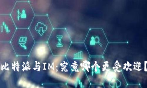 比特派与IM：究竟哪个更受欢迎？