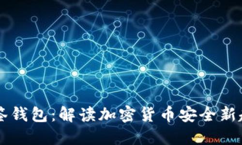 多签钱包：解读加密货币安全新趋势