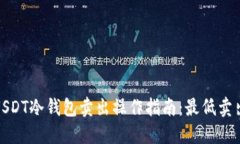  2023年USDT冷钱包卖出操作