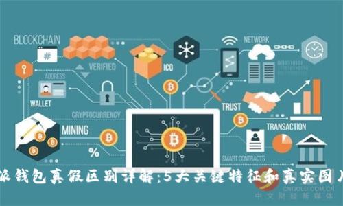 比特派钱包真假区别详解：5大关键特征和真实图片对比