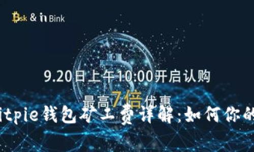 2023年Bitpie钱包矿工费详解：如何你的交易成本