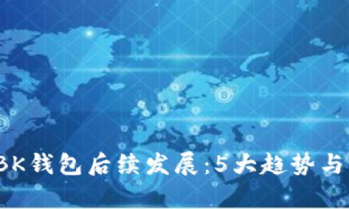 2023年BK钱包后续发展：5大趋势与变化分析