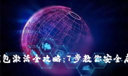 2023年冷钱包激活全攻略：7步教你安全启动数字资产