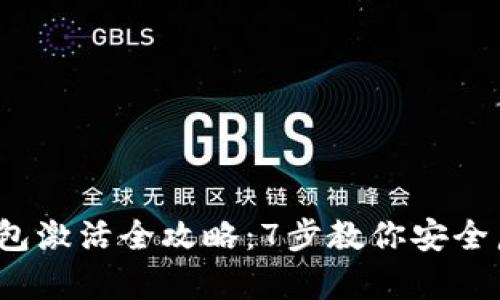2023年冷钱包激活全攻略：7步教你安全启动数字资产