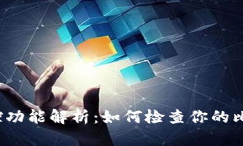 比特派钱包监控功能解析：如何检查你的比特派账户安全？