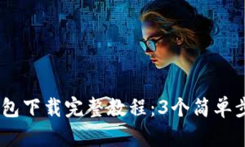 2023年Bitpie钱包下载完整教程：3个简单步骤教你轻松安装