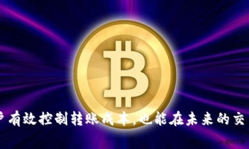 ’expression特派USDT转账的能量花费深入分析：2023年7个关键点/expression
USDT转账，能量花费，区块链技术，数字货币/guanjianci

引言
在如今数字经济快速发展的时代，USDT作为一种广泛使用的稳定币，已经成为人们进行数字资产交易时的重要工具。随着区块链技术的发展，USDT转账的能量消耗问题也逐渐引起了大家的关注。在这篇文章中，我们将深入探讨USDT转账的能量花费，包括其影响因素、计算方法和未来的趋势分析。

USDT及其转账机制概述
USDT（Tether）是一种以美元为基础的稳定币，其价值与美元保持1:1的比例。USDT的转账依赖于区块链技术，用户通过在区块链上发布交易指令来实现USDT的转移。由于区块链网络的去中心化性质，每一笔交易都需要通过网络节点进行验证，这就涉及到能量消耗的问题。

什么是能量花费？
在区块链世界，能量花费通常指的是网络节点在处理每一笔交易时所消耗的计算资源和电力。具体而言，这些能量消耗主要与交易的复杂性、网络的拥堵程度以及矿工的奖励机制等因素有关。对于USDT转账来说，其能量消耗不仅影响用户的转账费用，也间接影响到整个网络的运转效率。

影响USDT转账能量花费的因素
多种因素会影响USDT的转账能量花费。以下几个方面是影响能量花费的主要因素：
ul
    listrong网络拥堵：/strong当区块链网络出现拥堵时，交易的处理速度会减缓，矿工需要耗费更多资源来处理等待的交易，从而增加了能量花费。/li
    listrong交易复杂性：/strong不同的交易类型对计算资源的需求不同。比如，涉及多个签名或合约的交易通常需要消耗更多的计算资源。/li
    listrong矿工费设定：/strong用户在进行USDT转账时，可以设置矿工费的高低，高矿工费通常意味着更快的处理速度，但也相应增加了能量消耗。/li
    listrong网络类型：/strongUSDT可以在多个区块链网络上进行转账，如以太坊、波场等，不同网络的能量消耗标准也有所不同。/li
/ul

如何计算USDT转账的能量花费？
计算USDT转账的能量消耗并不是一件简单的事情。通常情况下，我们可以通过以下几个步骤来估算能量消耗：
ol
    li确定交易的网络类型（如以太坊、波场等）。/li
    li查找该网络当前的平均矿工费用。/li
    li根据交易的复杂性预估所需的计算资源。/li
    li结合网络中的当前交易量和拥堵情况来综合分析。/li
/ol
虽然这个过程可以帮助我们有一个大致的估计，但实际的能量花费往往会由于市场和技术的迅速变化而有所波动。

USDT转账的能量花费呈现出的趋势
近年来，随着加密货币的流行，越来越多人开始使用USDT进行交易。根据一些行业数据统计，USDT在2023年的使用频率大幅上升，这在一定程度上提高了网络的交易量，也导致了能量消耗的变化。
值得注意的是，一些新兴的区块链网络由于其技术和高效的算法，能量消耗相对较低。例如，波场（TRON）网络在USDT转账中的能量花费显著低于以太坊网络。这种趋势表明，选择合适的网络进行USDT转账是节约能量和费用的一种有效方式。

节约USDT转账能量花费的策略
为了减少USDT转账过程中的能量消费，用户可以考虑以下策略：
ul
    listrong选择合适的转账时机：/strong在网络拥堵较小的时段进行转账，可以降低能量花费。/li
    listrong调整矿工费用：/strong根据当前网络的拥堵情况，合理设置矿工费用，避免高峰时段的转账。 /li
    listrong使用低能耗的区块链网络：/strong如波场等，避免不必要的能量浪费。/li
/ul

总结
随着加密数字货币的普及和区块链技术的不断发展，USDT的转账方式和能量消耗也在不断变化。了解这些变化不仅能够帮助用户有效控制转账成本，也能在未来的交易中做出明智的选择。目前，随着技术的不断进步，相信我们在USDT转账的能量花费方面会看到更多的方案和创新的解决方法。