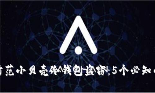 如何有效防范小贝壳冷钱包盗窃：5个必知的安全技巧