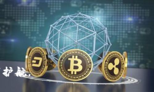   2023年TronLink钱包下载指南：一步步教你安全安装和使用 / 

 guanjianci TronLink钱包, TronLink下载, 区块链钱包, Tron数字资产管理 /guanjianci 

引言
在数字资产时代，区块链钱包的选择变得尤为重要。TronLink钱包作为Tron生态系统的重要组成部分，不仅支持TRX及其代币的存储和管理，还具备多种功能，吸引了大量用户。对于新手来说，下载安装一个钱包可能会感到困惑，因此，这里将详细介绍TronLink钱包的下载方法、安装步骤以及使用技巧。

TronLink钱包简介
TronLink钱包是Tron区块链官方推荐的钱包之一，旨在为用户提供安全、方便的数字资产管理服务。无论是普通用户还是开发者，都能在TronLink中找到合适的功能，支持多链资产的管理。用户可以通过TronLink轻松进行资产转账、交易、DApp互动等操作。此外，它的界面简洁友好，使得即便是新手也能快速上手。

为什么选择TronLink钱包？
TronLink的钱包在市场上拥有许多优点。首先，安全性高。它采用加密技术确保用户资产的安全，私钥保存在用户本地，防止信息泄露。其次，功能多样。用户不仅可以管理TRX，还能通过Wallet与DApp进行交互，享受多种应用服务。第三，用户体验优良。TronLink提供了直观的操作界面，交易过程透明明了，方便用户监控自己的资产。

TronLink钱包的下载步骤
以下将详细介绍如何在不同平台上下载TronLink钱包。不论是移动设备还是桌面设备，操作步骤都非常简单。

h4移动设备下载/h4
1. 打开手机的应用商店（Android用户使用Google Play，iPhone用户使用App Store）。
2. 在搜索栏输入“TronLink”，点击搜索。
3. 在搜索结果中找到TronLink钱包的官方应用，确保开发者为“Tron Foundation”，以防下载盗版应用。
4. 点击“下载”或“安装”，等待应用下载完成。
5. 下载完成后，打开应用，按提示进行钱包创建或导入操作。

h4桌面端下载/h4
1. 打开浏览器，访问TronLink的官方网站。
2. 在主页上，找到下载链接，选择适合自己操作系统的版本（Windows或Mac）。
3. 点击下载后，找到账户设置，确保下载的是最新版本以保证安全。
4. 下载完成后，找到安装文件并双击运行，按照提示进行安装。
5. 安装完成后，启动应用，创建新钱包或导入已有钱包。

如何安全管理你的资产
安装完钱包后，安全管理你的数字资产是至关重要的。在此，我们提供一些实践建议，帮助用户更好地保护自己的资产。

h4设置强密码/h4
在创建钱包时，一定要设置一个复杂且独特的密码。尽量避免使用生日、电话号码等容易被猜到的信息。一个强密码应该包含字母、数字和特殊字符，并且至少有8位以上。

h4定期备份/h4
有备无患，定期备份是保护数字资产的必要措施。创建钱包后，系统会提供一个助记词或私钥，务必将其记录在安全的地方，不要在设备上保存。如果需要，可以纸质备份并妥善保管。

h4启用两步验证/h4
如果TronLink钱包支持两步验证功能，务必启用。这样即使密码被泄露，也能通过第二道验证保护资产安全。通常，第一步为输入密码，第二步会通过手机短信或应用生成临时验证码进行验证。

h4保持软件更新/h4
定期检查TronLink钱包的更新，及时下载最新版本。这通常能解决潜在的安全漏洞，并增加新的功能和用户体验。

通过TronLink使用DApp
TronLink不仅是一个钱包，还是与DApp进行交互的桥梁。用户可以通过TronLink访问各种去中心化应用，享受区块链带来的便利。

h4DApp访问步骤/h4
1. 打开TronLink钱包，确保你的钱包已经连接到网络。
2. 通过钱包内的浏览器功能，或直接在浏览器中访问自己想要使用的DApp网站。
3. 在DApp页面中选择连接钱包，确认TronLink作为你要连接的钱包。
4. 根据DApp的指引完成相应操作，无论是交易还是参与活动。

h4注意事项/h4
使用DApp时，应当留意链接的来源与安全性。因为一些不明DApp可能会窃取你的账户信息，因此，只推荐去官方渠道或知名平台使用DApp。

总结
综上所述，TronLink钱包作为一款实用的数字资产管理工具，具备了多种强大的功能。通过简单的下载与安装步骤，新手也能快速上手，享受数字资产的灵活管理。同时，安全管理钱包和资产同样重要，务必遵循导引防止资产的损失。无论你是新手还是已有经验的用户，TronLink都能为你提供优质的服务与体验。

常见问题解答
我们收集了一些用户在使用TronLink钱包时常见的问题，帮助你更全面地了解和使用这一工具。

h4TronLink钱包是否支持其他区块链？/h4
是的，TronLink支持多种区块链上的资产，包括但不限于TRX和其对应的代币。同时，它也允许用户在Tron生态系统内进行资产转移和管理。

h4如果丢失助记词，能否恢复钱包？/h4
一旦助记词丢失，你将无法恢复钱包中的资产。助记词是你账户的唯一钥匙，因此务必妥善保管。

h4TronLink是否收取手续费？/h4
使用TronLink进行交易时可能会出现网络手续费，具体收费标准根据网络拥堵情况而定。一般情况下，Tron网络的手续费相对较低。

h4如何联系客服获取帮助？/h4
在TronLink钱包内，通常可以找到“帮助中心”或“联系客服”的选项。用户可以通过这些渠道获取技术支持或问题解答。

通过以上信息，相信用户对TronLink钱包的下载、使用及管理有了更加清晰的认识。在这个数字经济飞速发展的时代，让TronLink钱包为你的资产保驾护航。