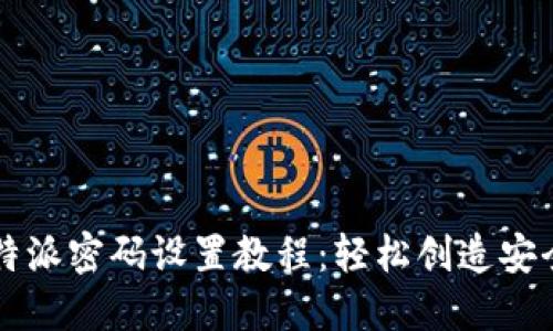 2023年B特派密码设置教程：轻松创造安全登录方案