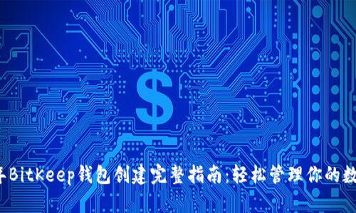 2023年BitKeep钱包创建完整指南：轻松管理你的数字资产