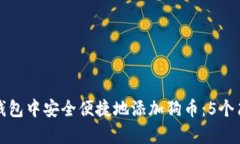 如何在小狐狸钱包中安全