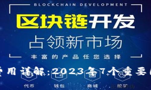 冷钱包开发费用详解：2023年7个重要因素影响成本