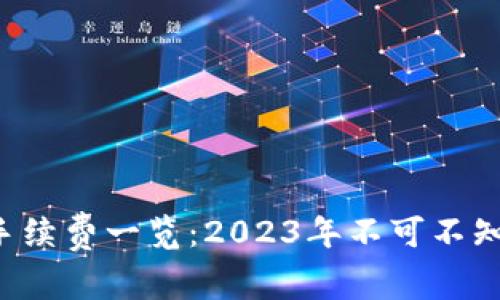 IM冷钱包转账手续费一览：2023年不可不知的7个关键因素