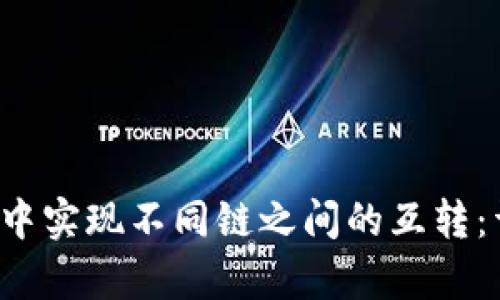 如何在Bitkeep钱包中实现不同链之间的互转：详尽指南与实用技巧