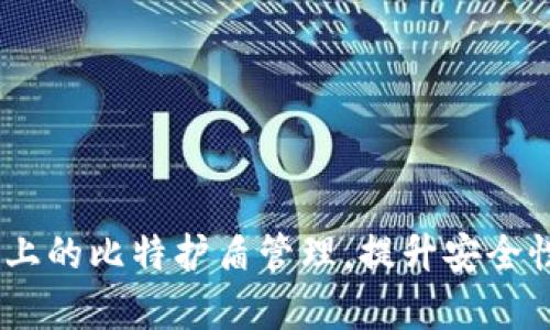 全面解析：B特派上的比特护盾管理，提升安全性的5个关键策略