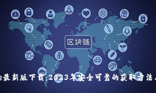 Bitpie最新版下载：2023年安全可靠的获取方法与详解