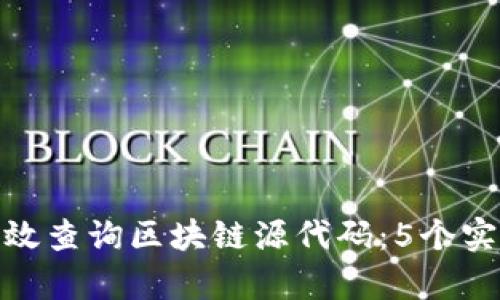 如何有效查询区块链源代码：5个实用步骤